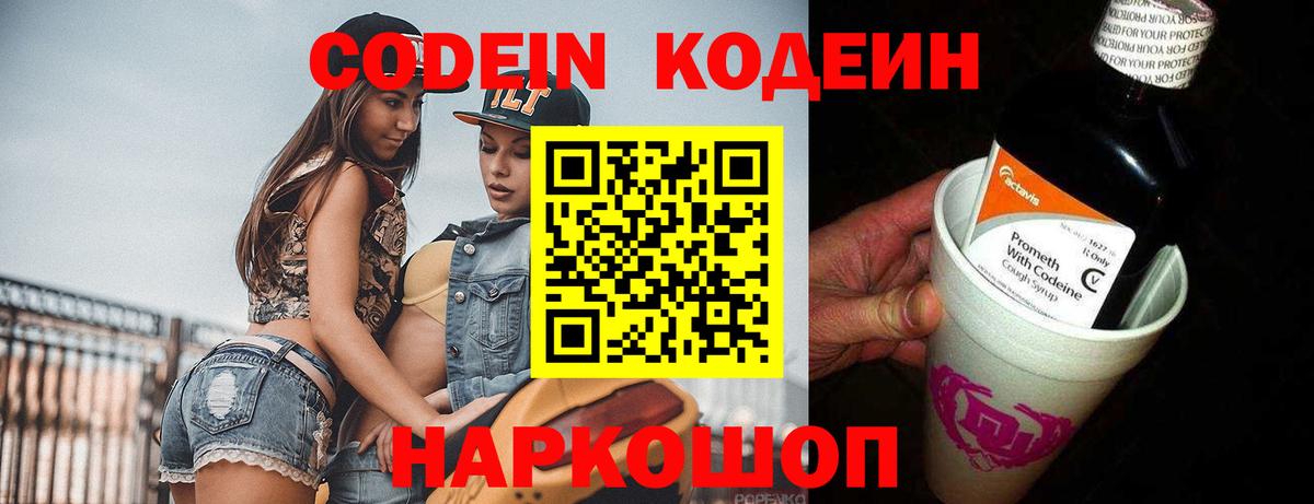 Codein напиток Lean (лин) Куйбышев